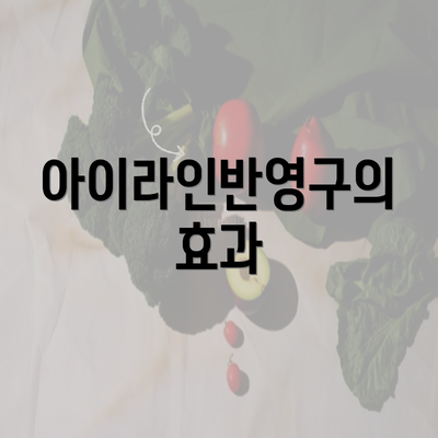 아이라인반영구의 효과