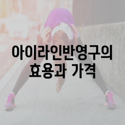 아이라인반영구의 효용과 가격