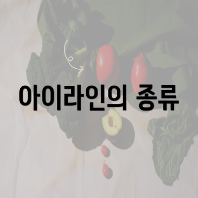 아이라인의 종류