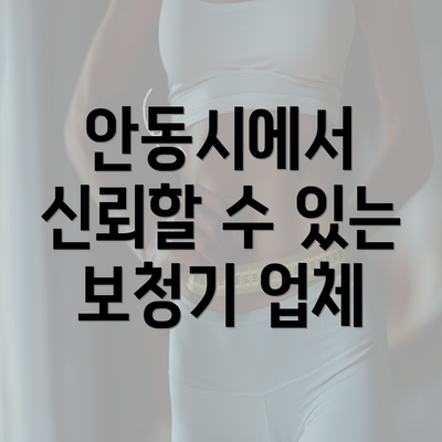 안동시에서 신뢰할 수 있는 보청기 업체