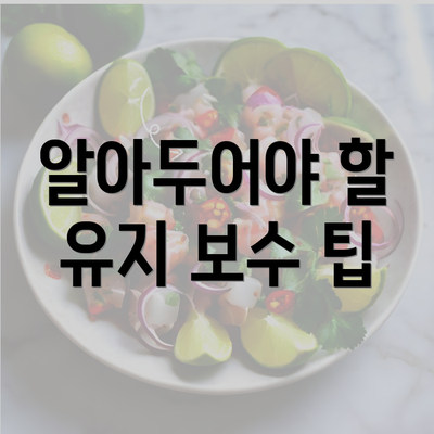 알아두어야 할 유지 보수 팁