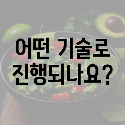 어떤 기술로 진행되나요?