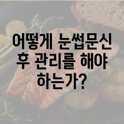 어떻게 눈썹문신 후 관리를 해야 하는가?