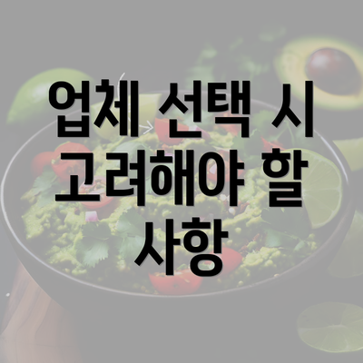 업체 선택 시 고려해야 할 사항