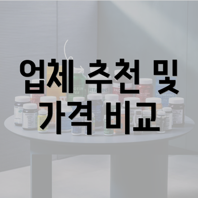 업체 추천 및 가격 비교