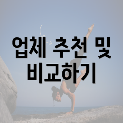 업체 추천 및 비교하기