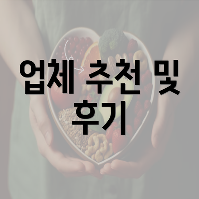 업체 추천 및 후기