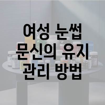 여성 눈썹 문신의 유지 관리 방법