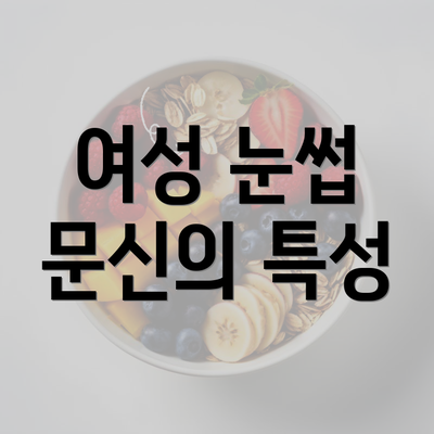 여성 눈썹 문신의 특성