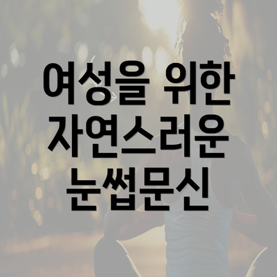 여성을 위한 자연스러운 눈썹문신