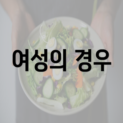 여성의 경우