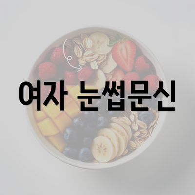 여자 눈썹문신