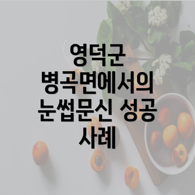 영덕군 병곡면에서의 눈썹문신 성공 사례