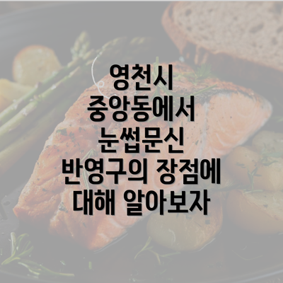 영천시 중앙동에서 눈썹문신 반영구의 장점에 대해 알아보자