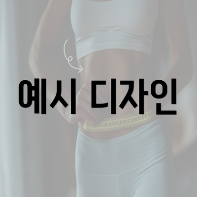 예시 디자인