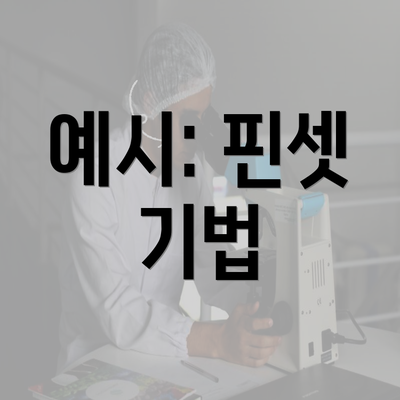 예시: 핀셋 기법