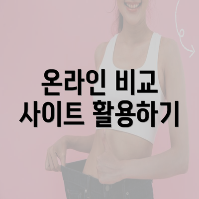 온라인 비교 사이트 활용하기