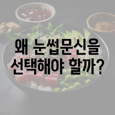 왜 눈썹문신을 선택해야 할까?