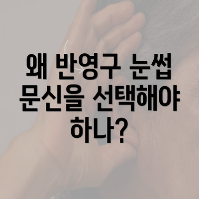 왜 반영구 눈썹 문신을 선택해야 하나?