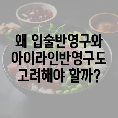 왜 입술반영구와 아이라인반영구도 고려해야 할까?