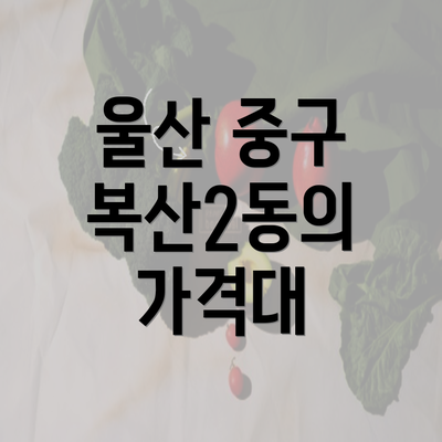 울산 중구 복산2동의 가격대