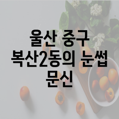 울산 중구 복산2동의 눈썹 문신