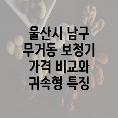 울산시 남구 무거동 보청기 가격 비교와 귀속형 특징