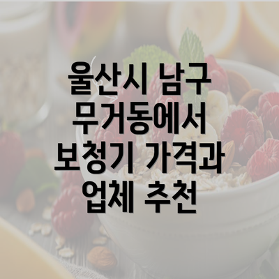 울산시 남구 무거동에서 보청기 가격과 업체 추천