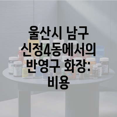 울산시 남구 신정4동에서의 반영구 화장: 비용