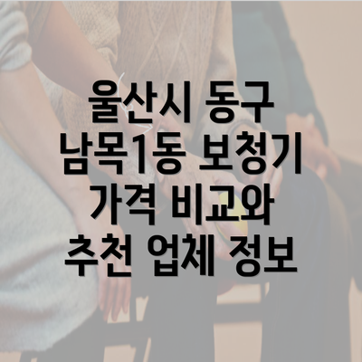 울산시 동구 남목1동 보청기 가격 비교와 추천 업체 정보