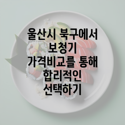 울산시 북구에서 보청기 가격비교를 통해 합리적인 선택하기