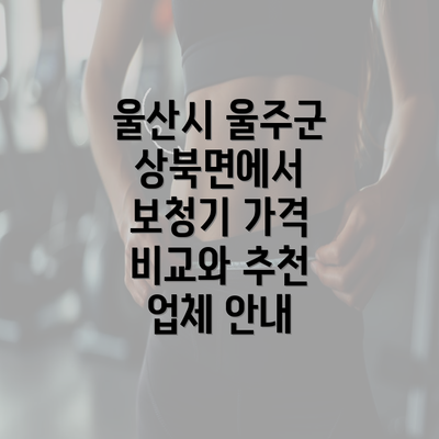 울산시 울주군 상북면에서 보청기 가격 비교와 추천 업체 안내