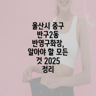 울산시 중구 반구2동 반영구화장, 알아야 할 모든 것 2025 정리