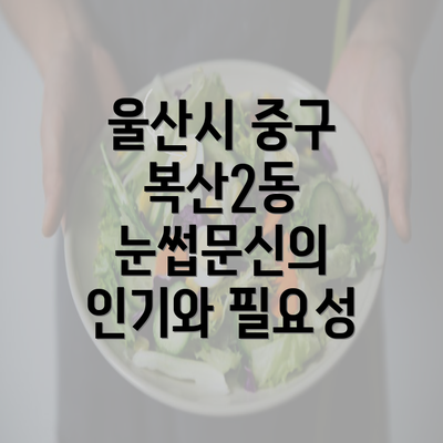 울산시 중구 복산2동 눈썹문신의 인기와 필요성