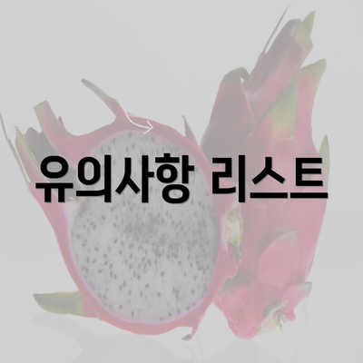 유의사항 리스트