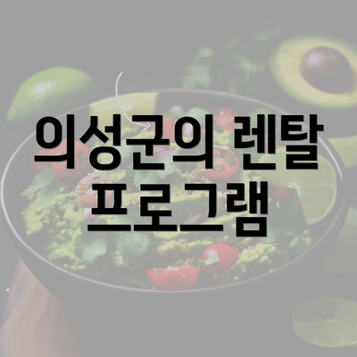 의성군의 렌탈 프로그램