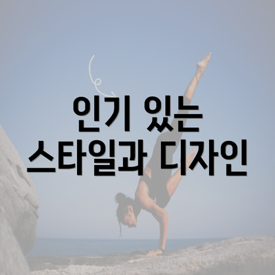 인기 있는 스타일과 디자인