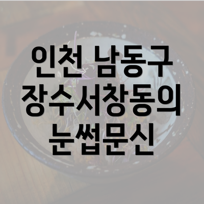 인천 남동구 장수서창동의 눈썹문신