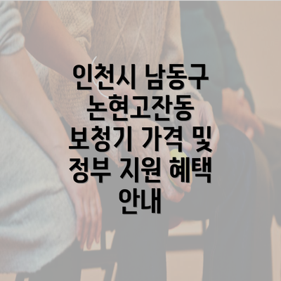 인천시 남동구 논현고잔동 보청기 가격 및 정부 지원 혜택 안내