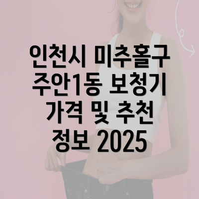 인천시 미추홀구 주안1동 보청기 가격 및 추천 정보 2025