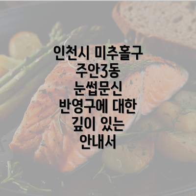 인천시 미추홀구 주안3동 눈썹문신 반영구에 대한 깊이 있는 안내서