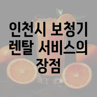 인천시 보청기 렌탈 서비스의 장점