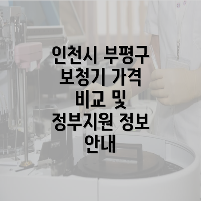 인천시 부평구 보청기 가격 비교 및 정부지원 정보 안내