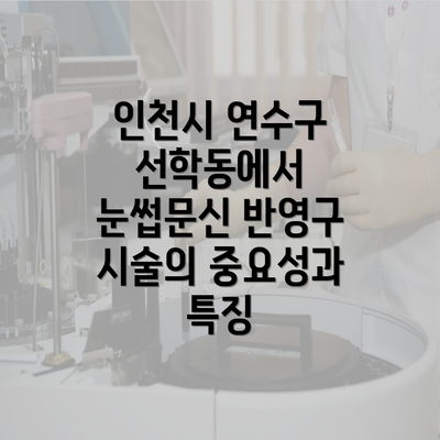 인천시 연수구 선학동에서 눈썹문신 반영구 시술의 중요성과 특징