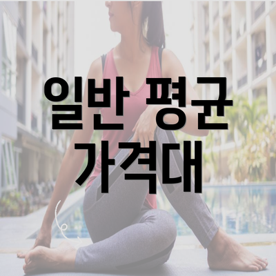 일반 평균 가격대