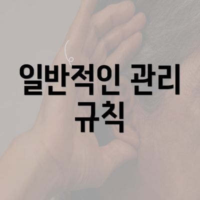 일반적인 관리 규칙