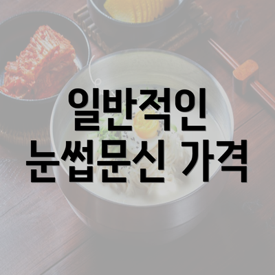 일반적인 눈썹문신 가격