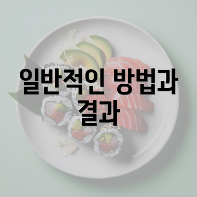 일반적인 방법과 결과