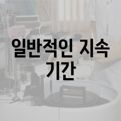 일반적인 지속 기간