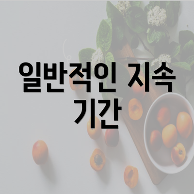 일반적인 지속 기간